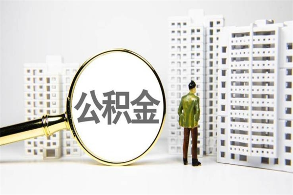 四川离职公积金提出来（离职的公积金提出来有时间要求吗）
