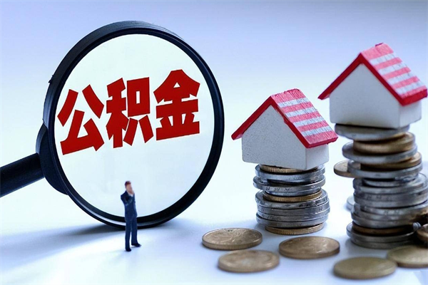 四川公积金想取出来零花（公积金提取零元）