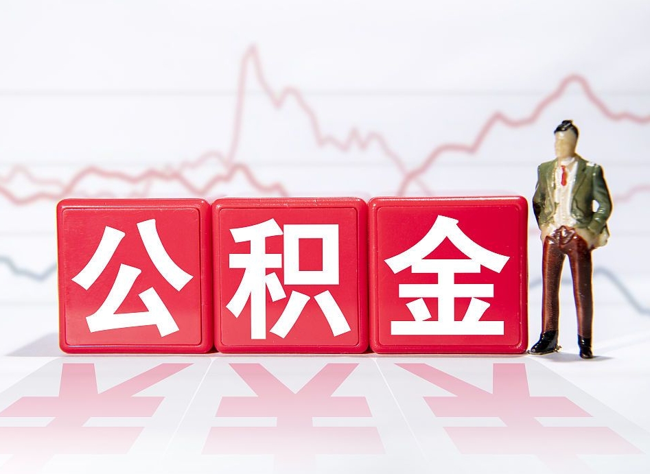 四川封存的住房公积金怎样简单的取出（封存了的公积金如何提取）