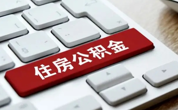 四川公积金离职了怎么提（公积金离职了怎么提取出来）