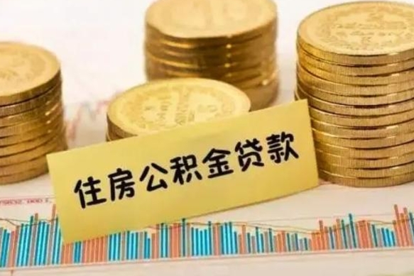 四川公积金停缴怎么提（住房公积金停缴怎么提取）
