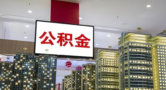 四川封存的公积金怎么取（已经封存的公积金怎么取）